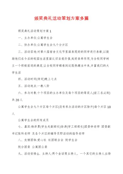 颁奖典礼活动策划方案多篇