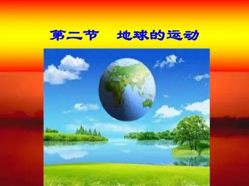 地球自转的意义精品课件