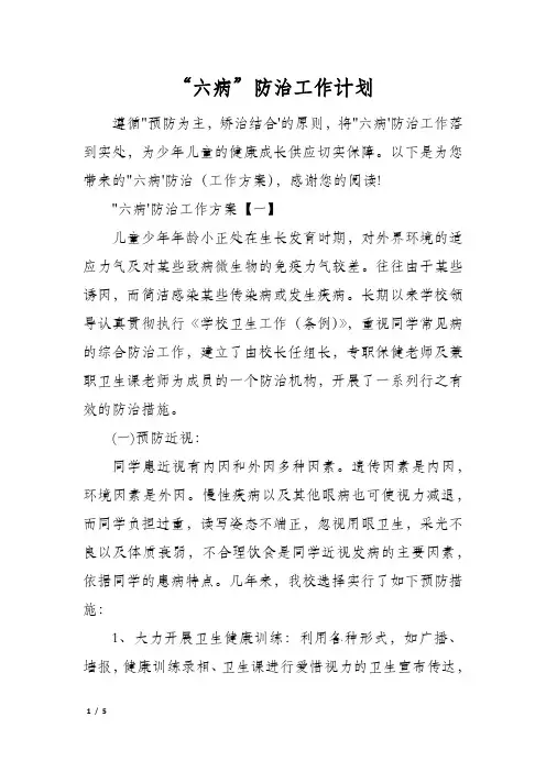 “六病”防治工作计划