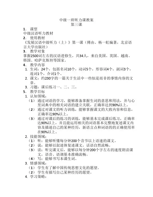 中级汉语听力教程 教案：第    三课