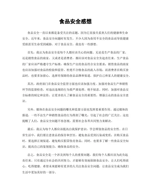 食品安全感想