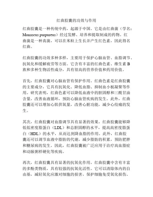 红曲胶囊的功效与作用