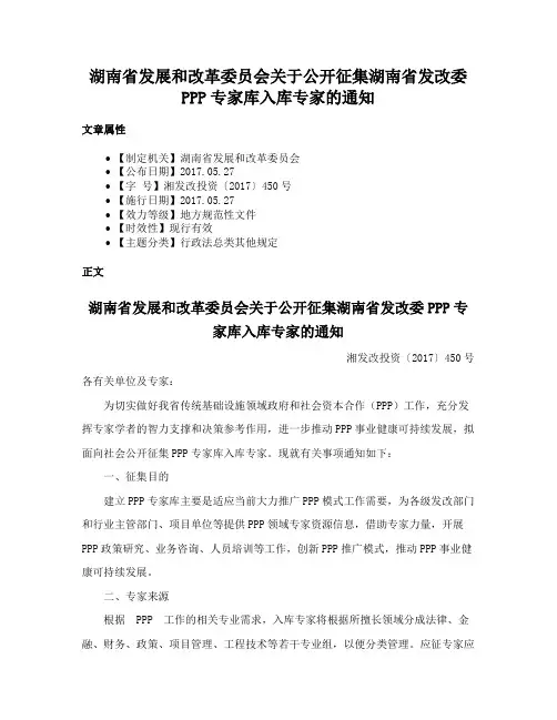 湖南省发展和改革委员会关于公开征集湖南省发改委PPP专家库入库专家的通知