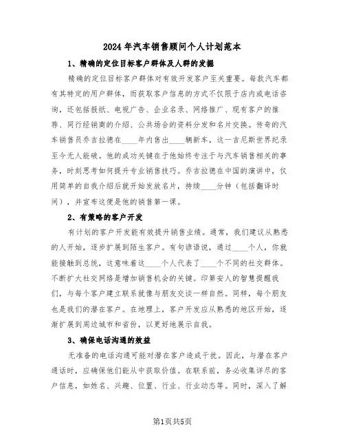 2024年汽车销售顾问个人计划范本（三篇）