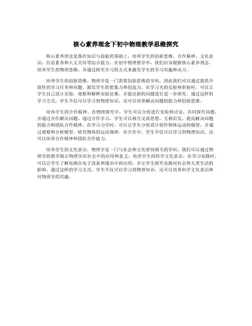 核心素养理念下初中物理教学思维探究