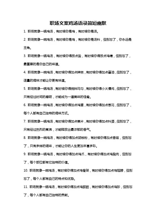 职场文案鸡汤语录简短幽默