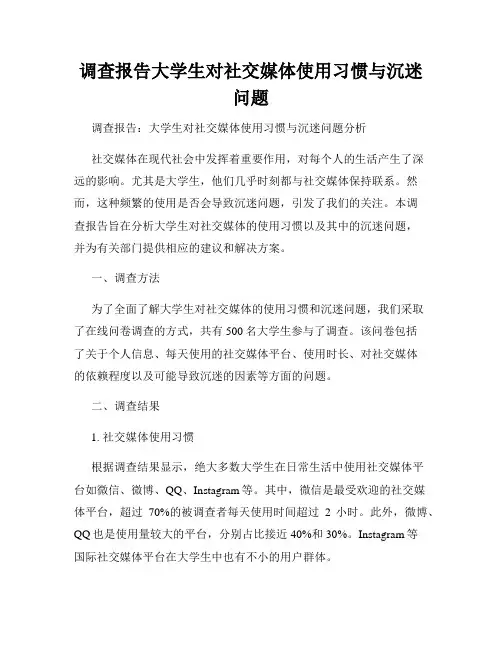 调查报告大学生对社交媒体使用习惯与沉迷问题