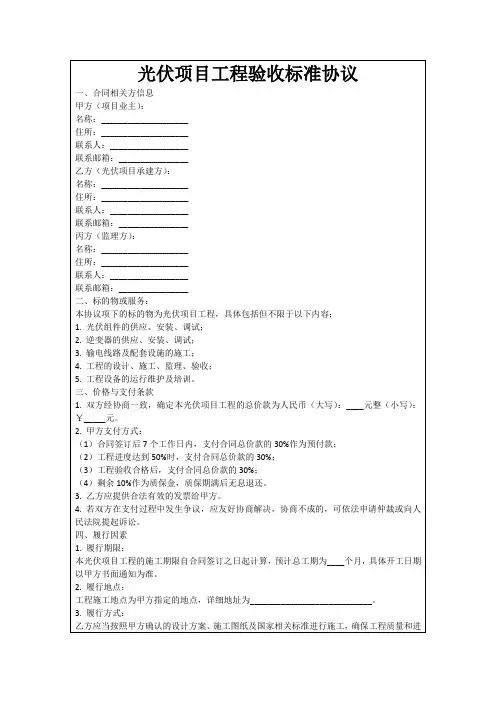 光伏项目工程验收标准协议