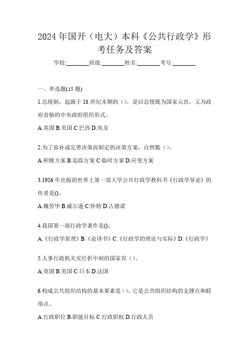 2024年国开(电大)本科《公共行政学》形考任务及答案