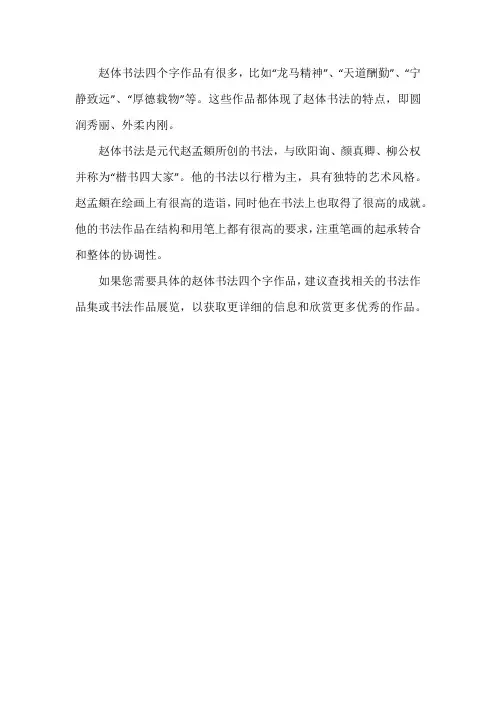 赵体书法四个字作品