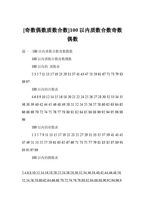 [奇数偶数质数合数]100以内质数合数奇数偶数
