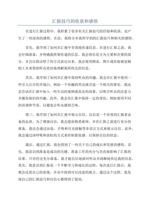 汇报技巧的收获和感悟