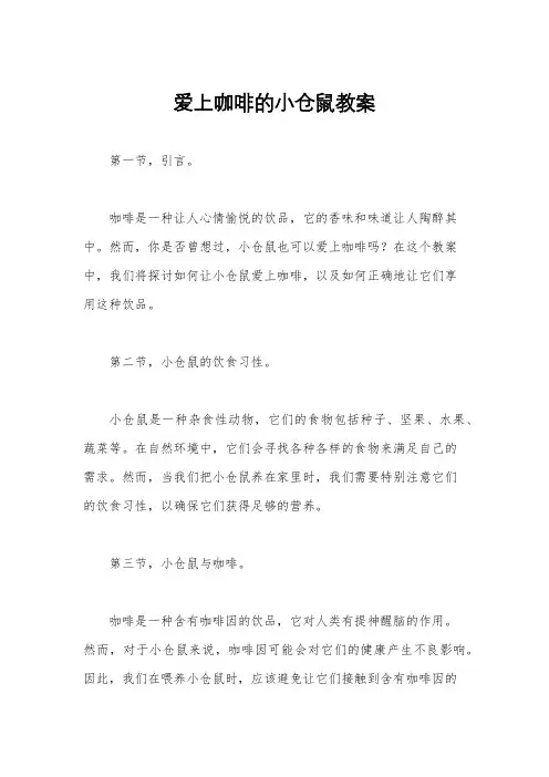 爱上咖啡的小仓鼠教案
