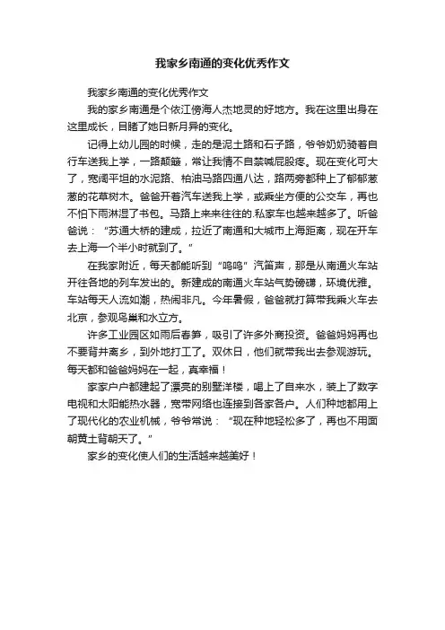 我家乡南通的变化优秀作文