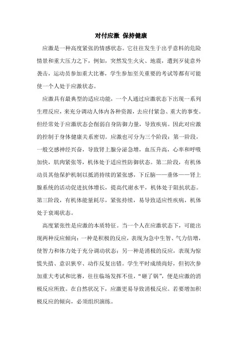 对付应激 保持健康