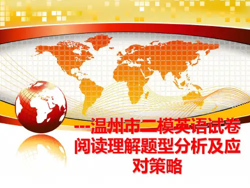 最新---温州市二模英语试卷阅读理解题型分析及应对策略