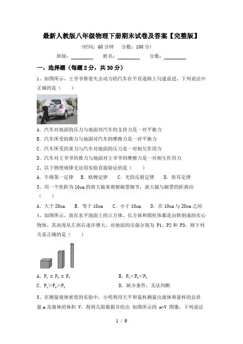 最新人教版八年级物理下册期末试卷及答案【完整版】