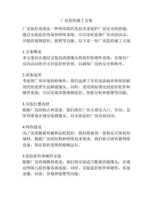 厂房监控施工方案