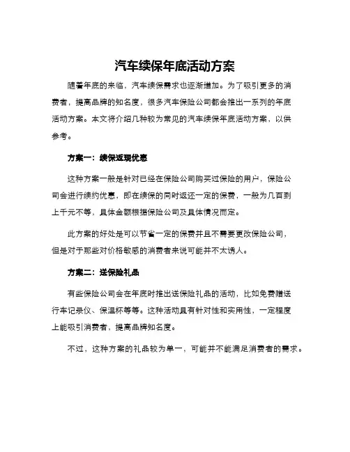 汽车续保年底活动方案