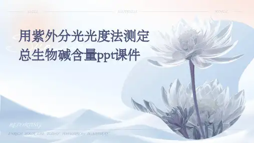 用紫外分光光度法测定总生物碱含量PPT课件