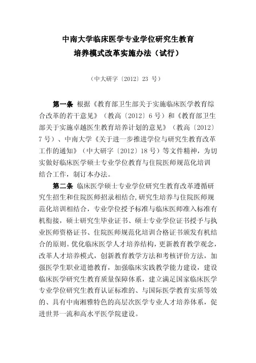 中南大学临床医学专业学位研究生教育培养模式改革实施办法
