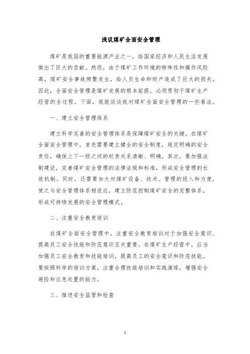 浅议煤矿全面安全管理