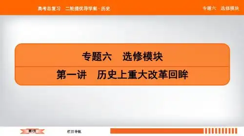 2019届二轮复习 历史上重大改革回眸(选修1) 课件(30张)