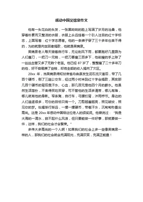 感动中国吴锦泉作文