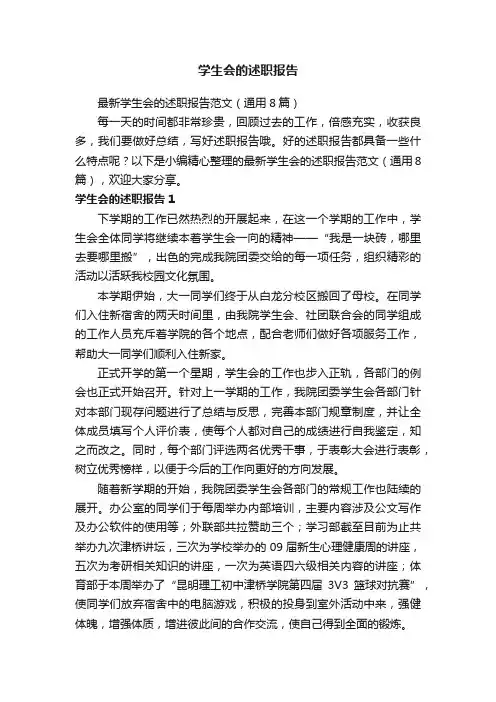 最新学生会的述职报告范文（通用8篇）