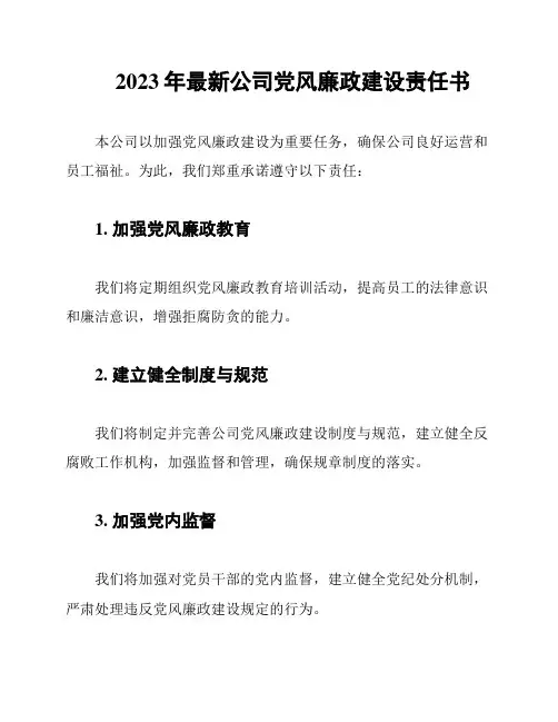 2023年最新公司党风廉政建设责任书