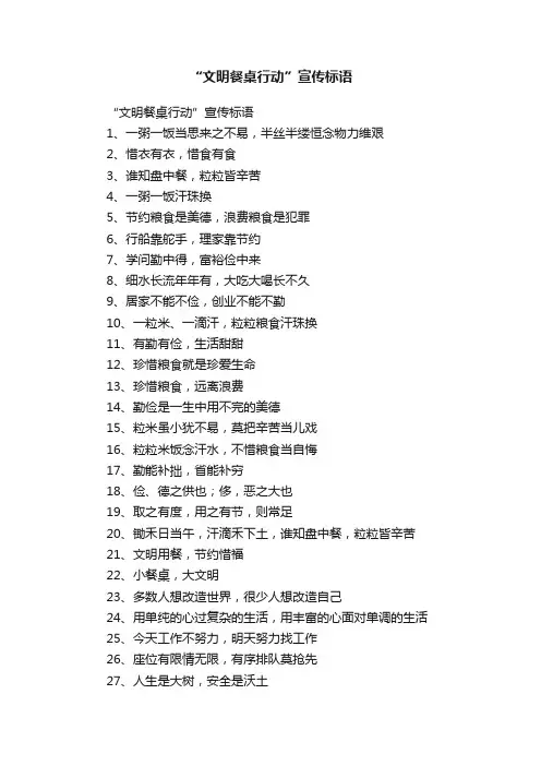 “文明餐桌行动”宣传标语