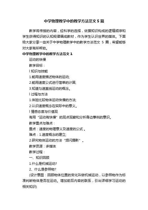 中学物理教学中的教学方法范文5篇
