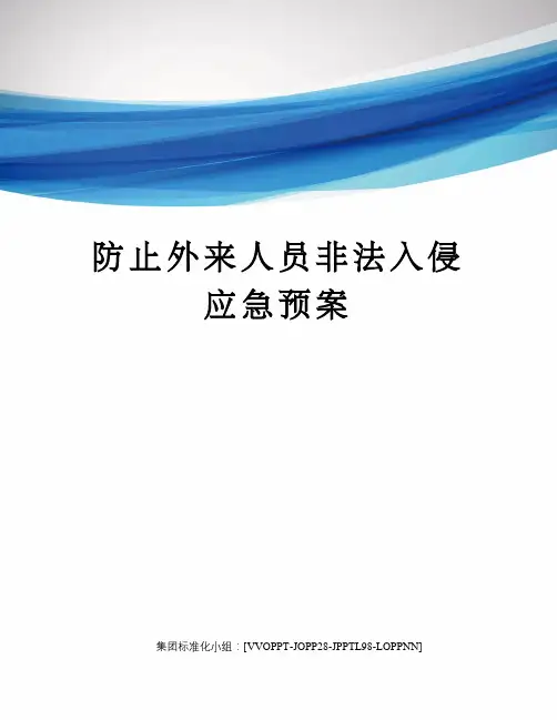 防止外来人员非法入侵应急预案