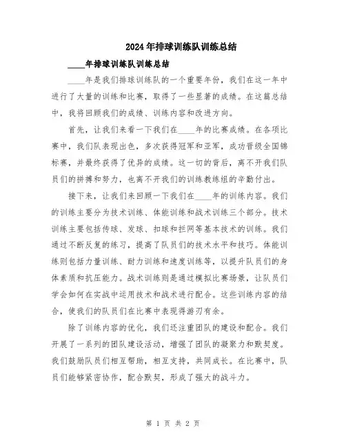 2024年排球训练队训练总结
