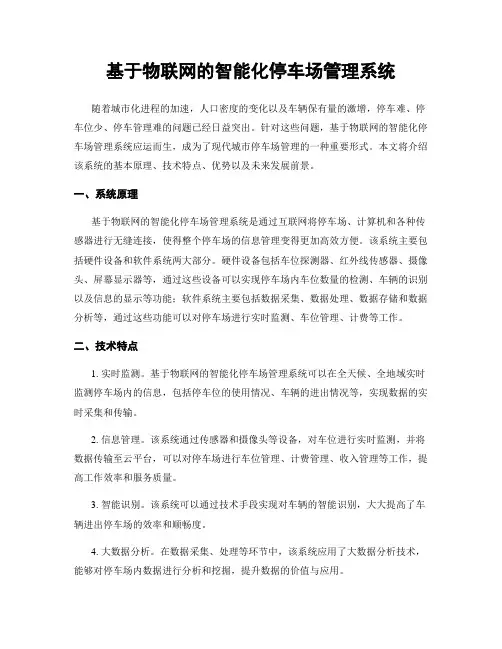 基于物联网的智能化停车场管理系统