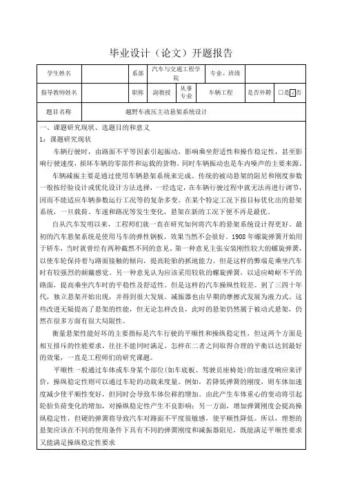 越野车液压主动悬架系统设计-开题报告