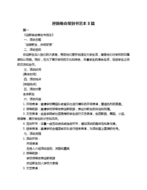 迎新晚会策划书范本3篇
