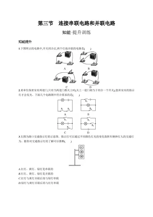 沪科版九年级物理第十四章了解电路第三节连接串联电路和并联电路练习含答案