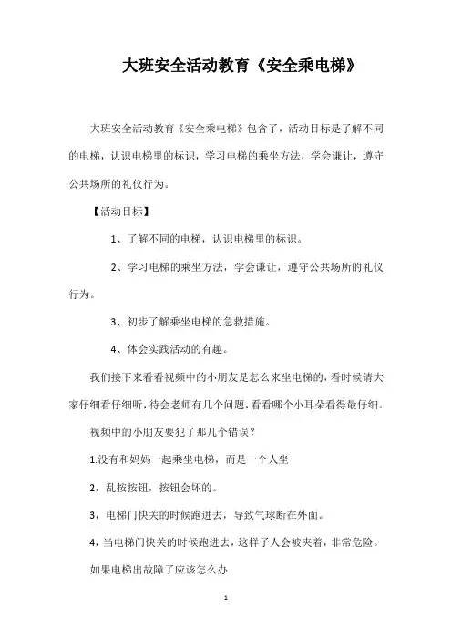 大班安全活动教育《安全乘电梯》