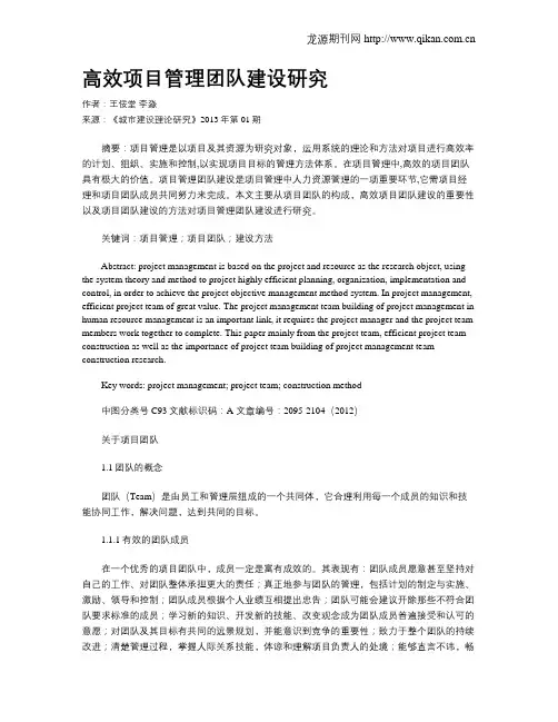 高效项目管理团队建设研究