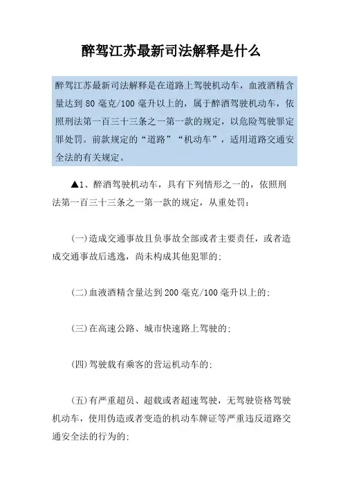 醉驾江苏最新司法解释是什么