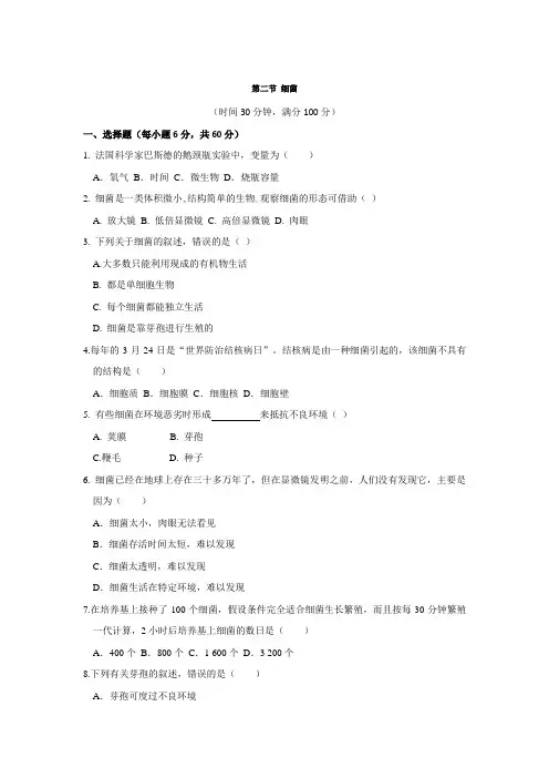 《同步课时检测卷》人教八年级生物(上册)4.2细菌