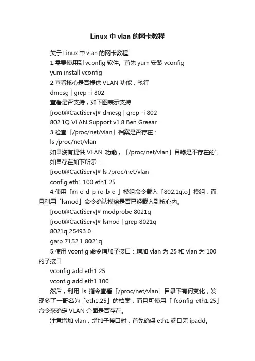 Linux中vlan的网卡教程