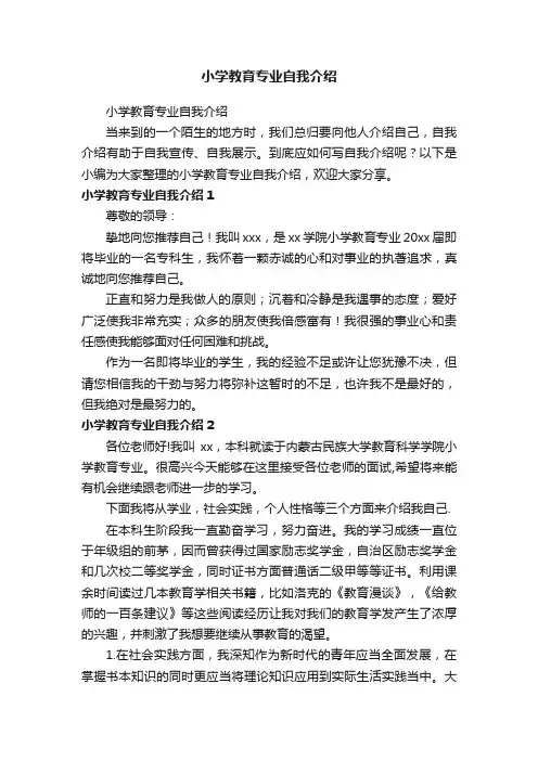 小学教育专业自我介绍