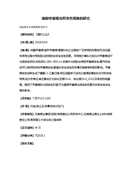 硫醇甲基锡光照变色现象的研究