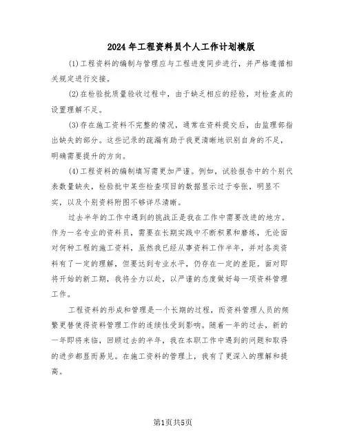 2024年工程资料员个人工作计划模版（3篇）