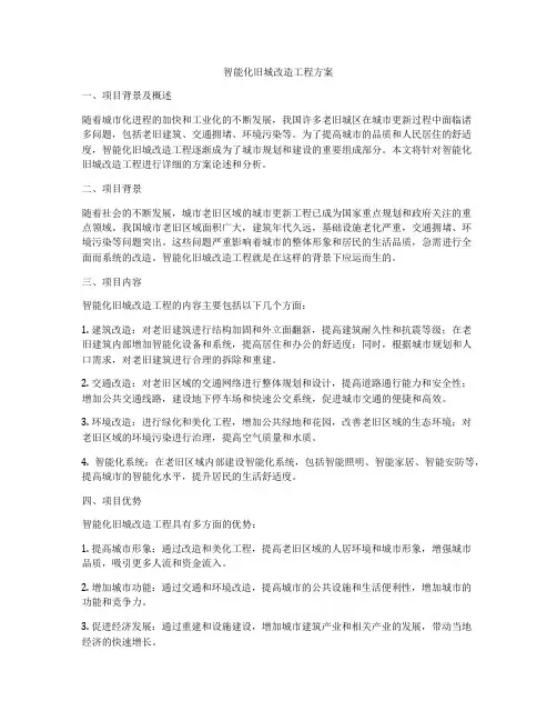 智能化旧城改造工程方案