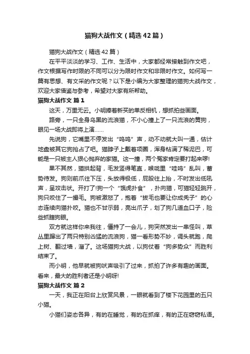 猫狗大战作文（精选42篇）