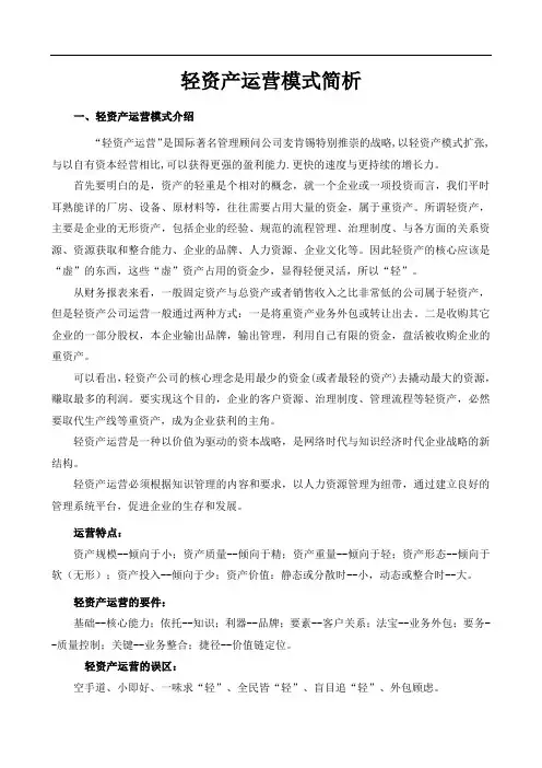 轻资产运营模式简析经典高端wor范文文档
