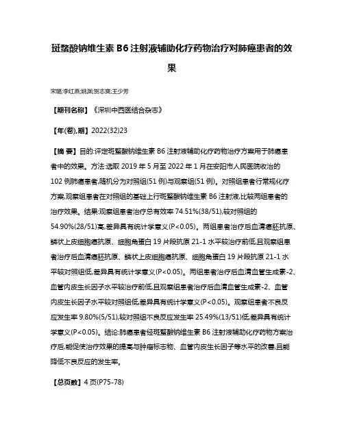 斑蝥酸钠维生素B6注射液辅助化疗药物治疗对肺癌患者的效果